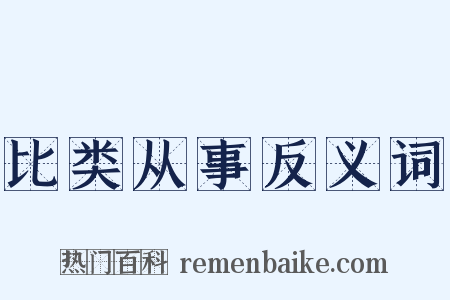 比类从事反义词是什么意思的图片